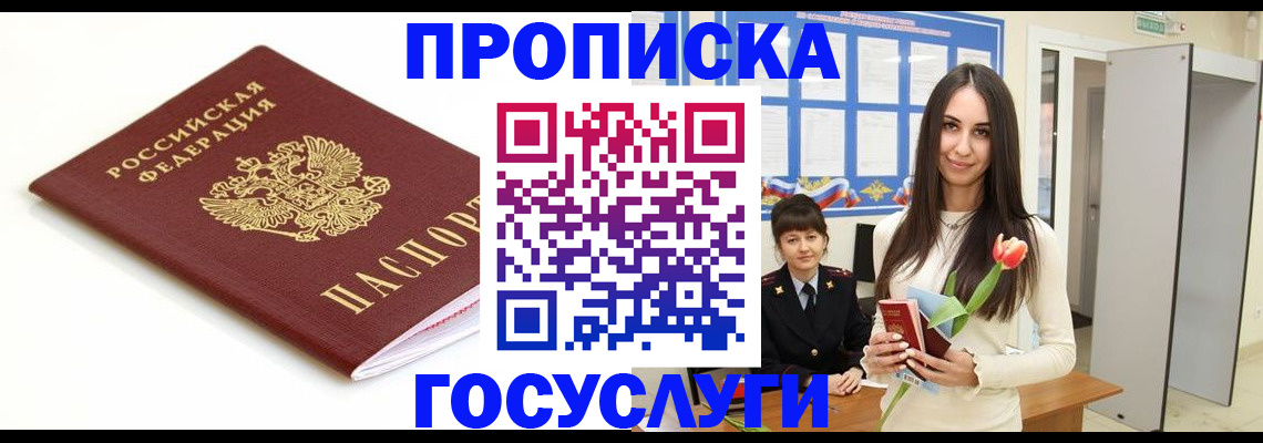 прописка для работы в Химках